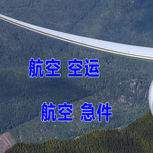 承德普宁机场托运快递-选东方航空和上海航空